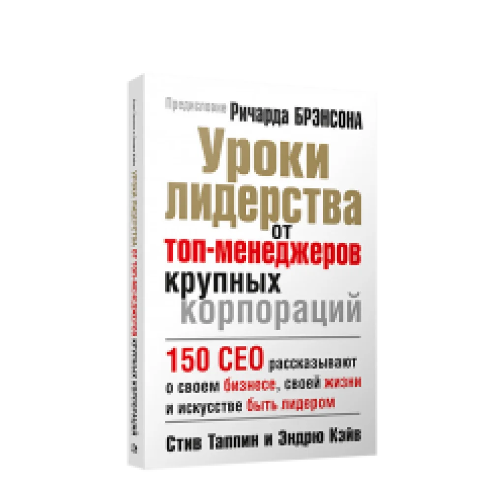 Уроки лидерства от топ-менеджеров крупных корпораций Уроки лидерства от топ-менеджеров крупных корпораций
