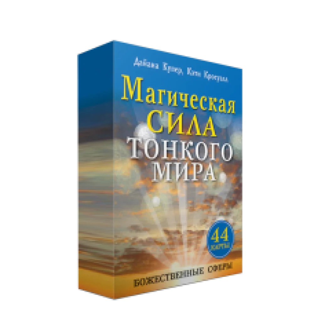 Магическая сила тонкого мира Магическая сила тонкого мира
