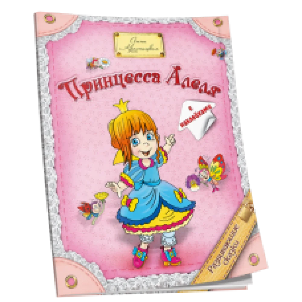 Принцесса Алеля Принцесса Алеля