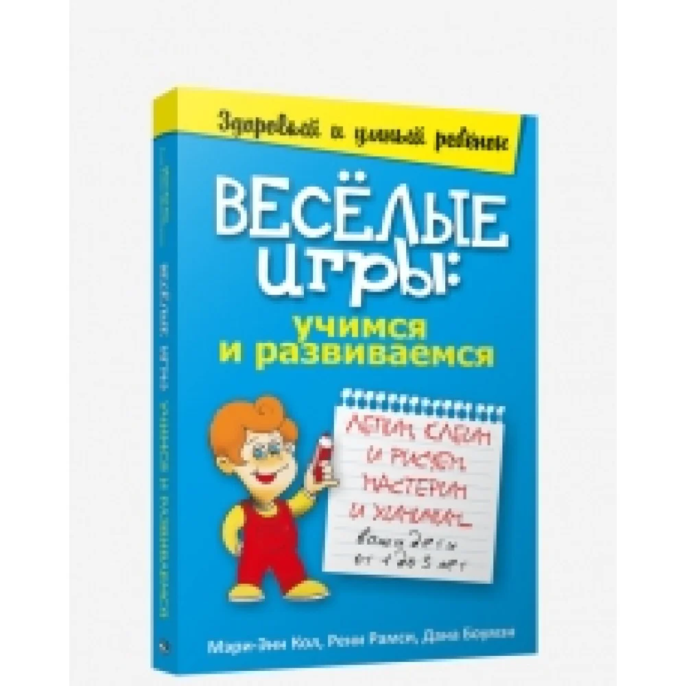 Весёлые игры: учимся и развиваемся Весёлые игры: учимся и развиваемся