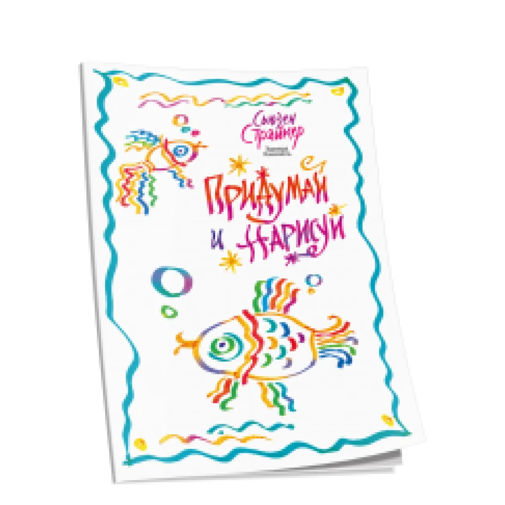 Придумай и нарисуй Придумай и нарисуй