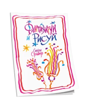 Фантазируй и рисуй