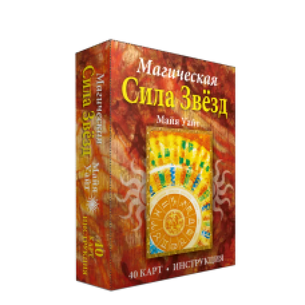 Магическая сила звёзд Магическая сила звёзд