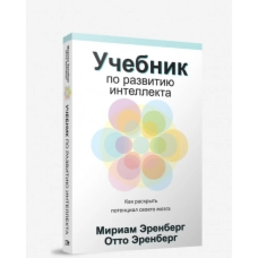Учебник по развитию интеллекта Учебник по развитию интеллекта