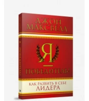 Я — победитель!