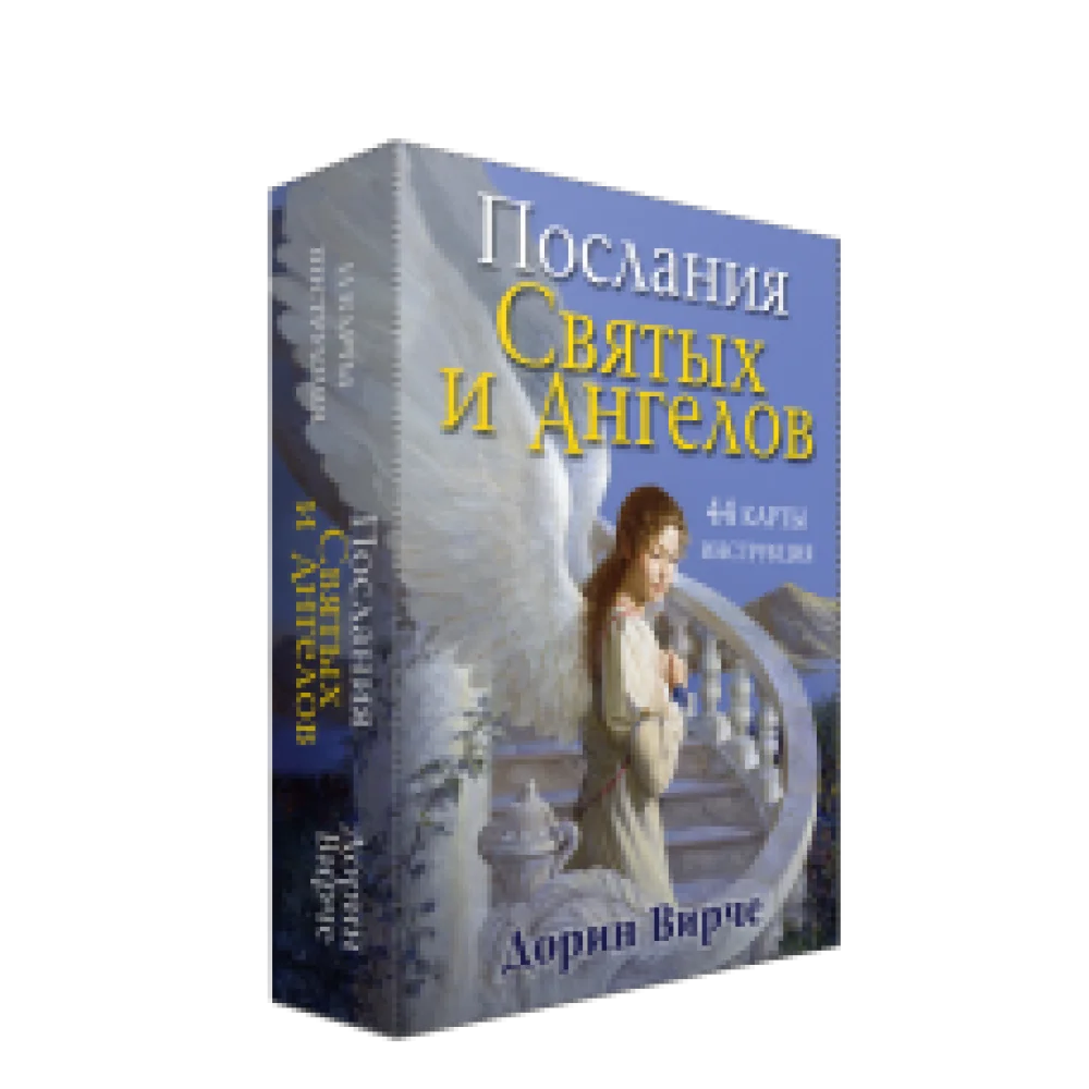 Послания святых и ангелов Послания святых и ангелов