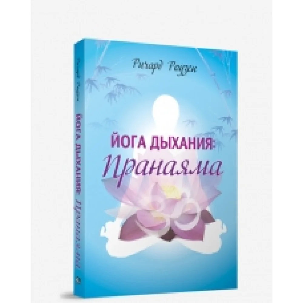 Йога дыхания: пранаяма Йога дыхания: пранаяма