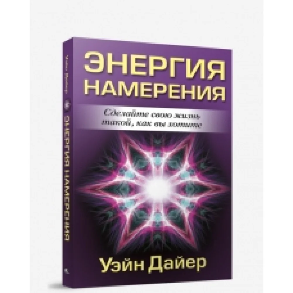 Энергия намерения Энергия намерения
