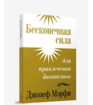 Бесконечная сила для привлечения богатства