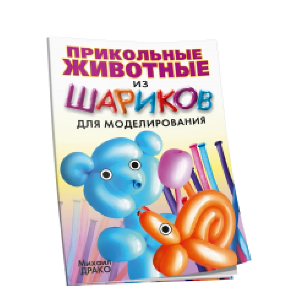 Прикольные животные из шариков для моделирования Прикольные животные из шариков для моделирования