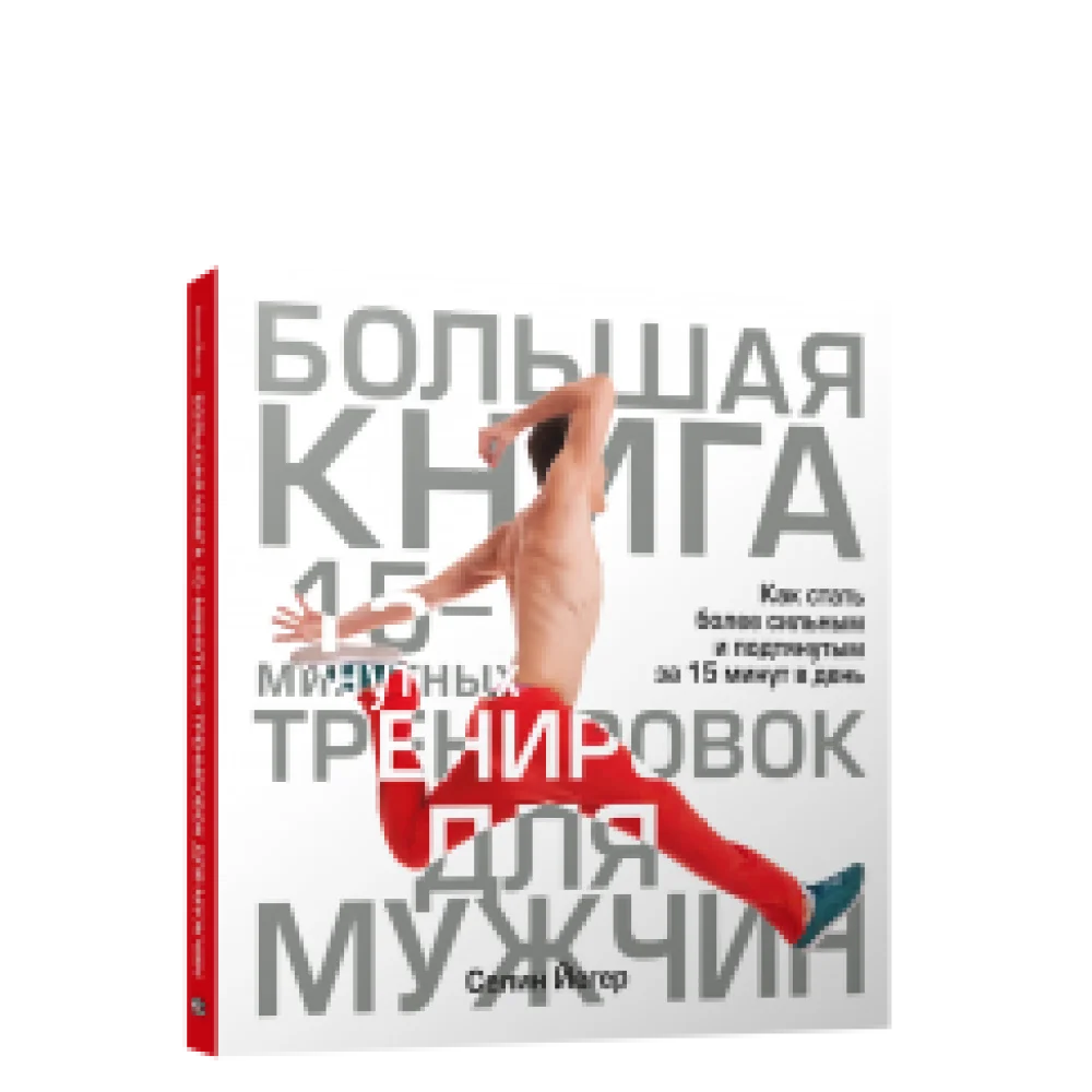 Большая книга 15-минутных тренировок для мужчин Большая книга 15-минутных тренировок для мужчин
