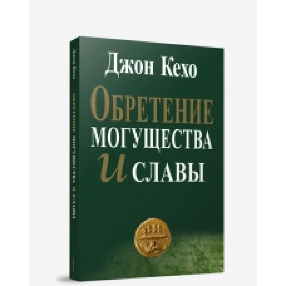 Обретение могущества и славы Обретение могущества и славы