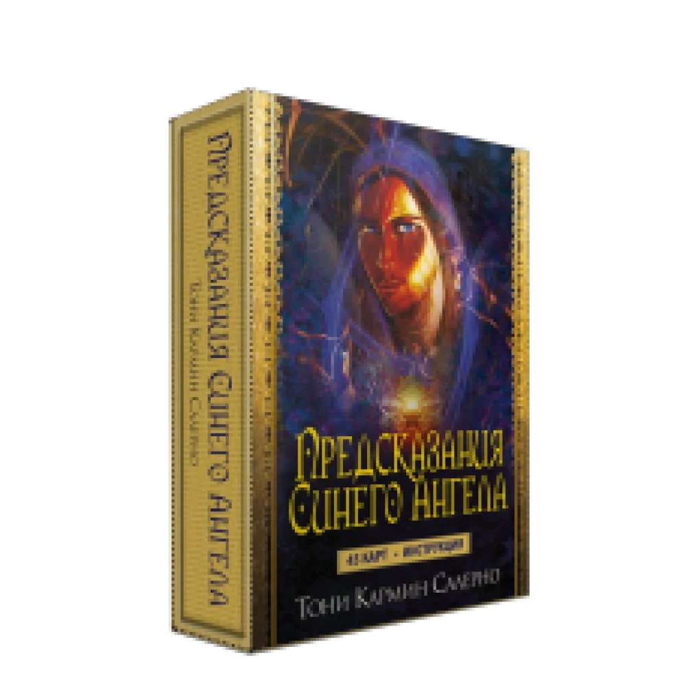 Предсказания Синего Ангела Предсказания Синего Ангела