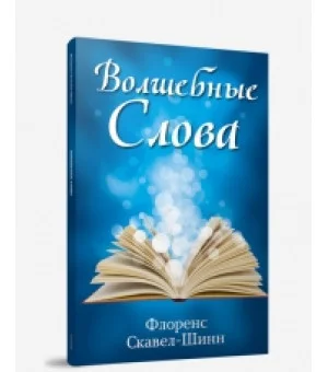 Волшебные слова