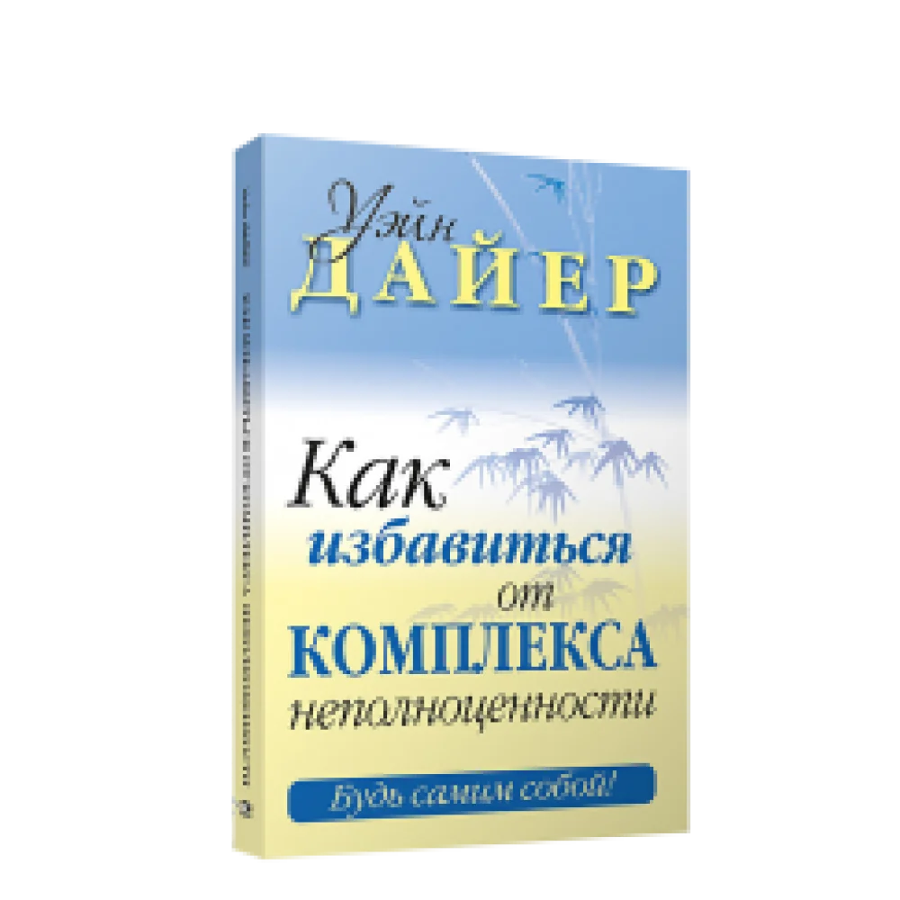 Как избавиться от комплекса неполноценности Как избавиться от комплекса неполноценности