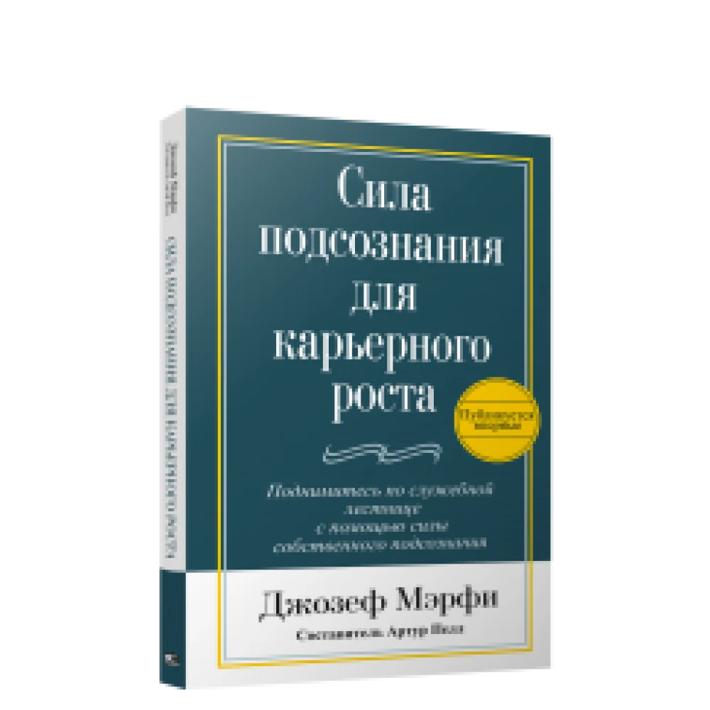 Сила подсознания для карьерного роста Сила подсознания для карьерного роста