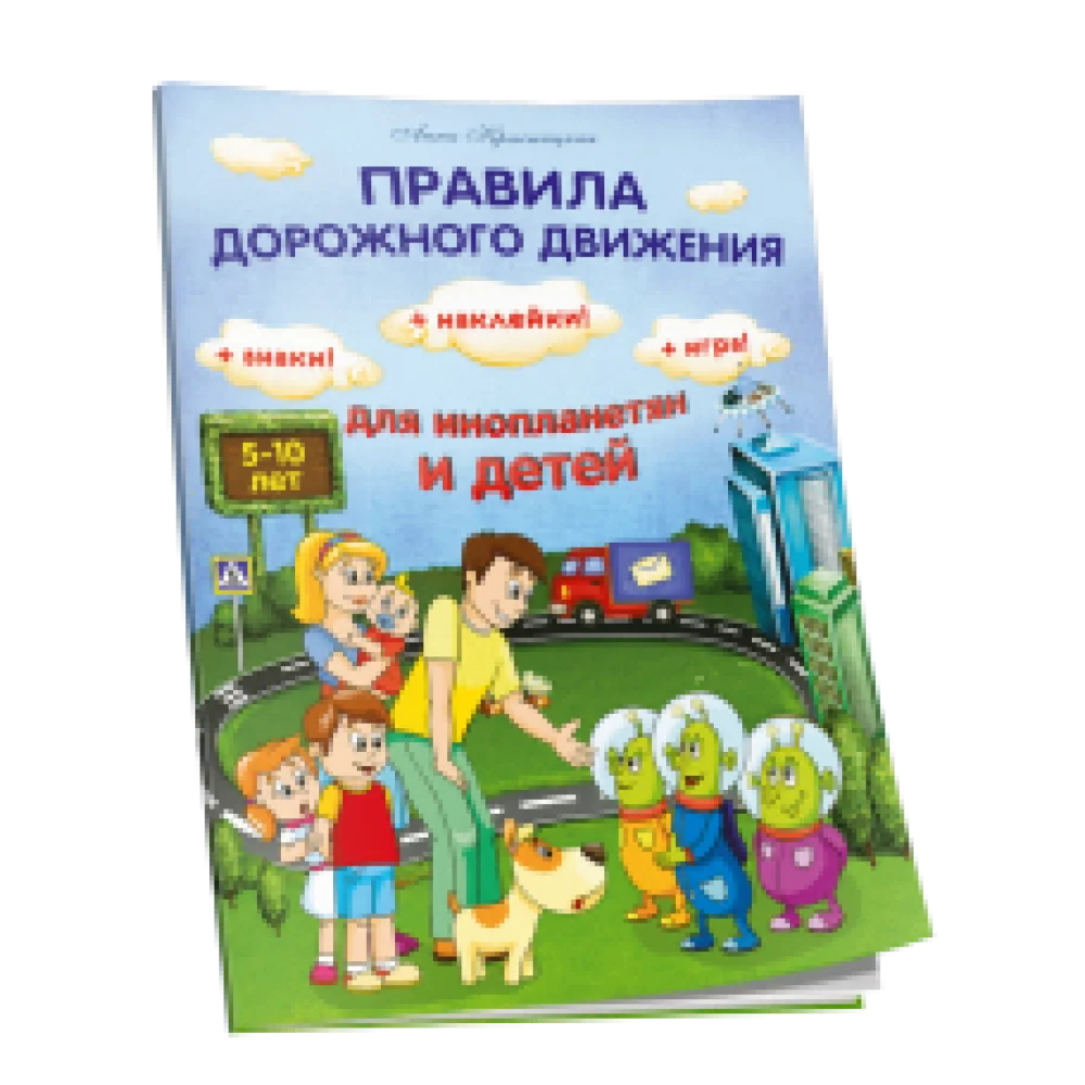 Правила дорожного движения для инопланетян и детей Правила дорожного движения для инопланетян и детей