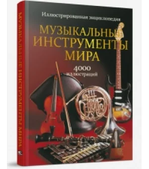 Музыкальные инструменты мира