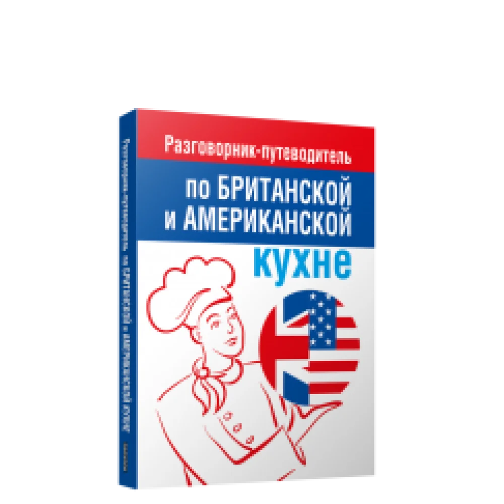 Разговорник-путеводитель по британской и американской кухне Разговорник-путеводитель по британской и американской кухне