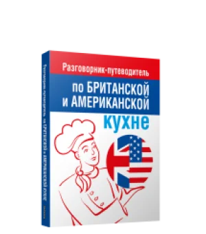 Разговорник-путеводитель по британской и американской кухне