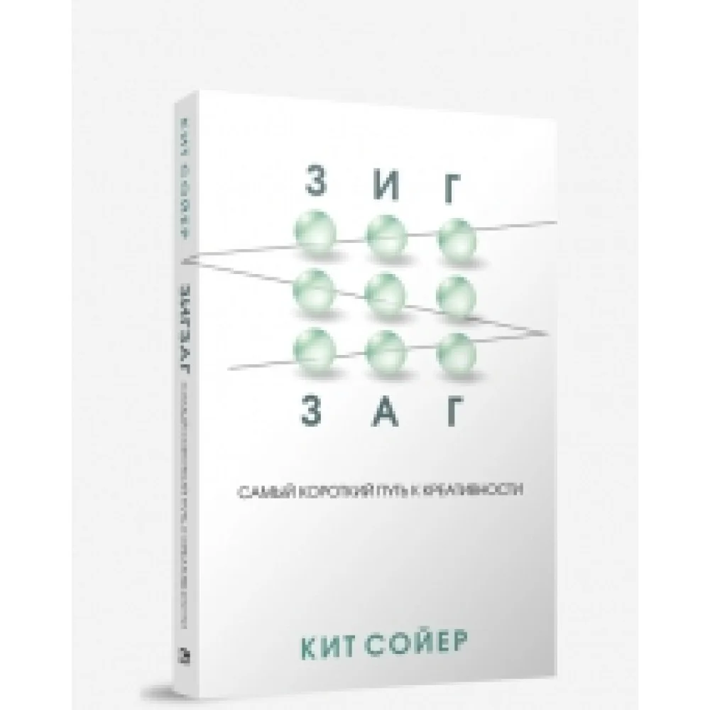 Зигзаг. Самый короткий путь к креативности Зигзаг. Самый короткий путь к креативности