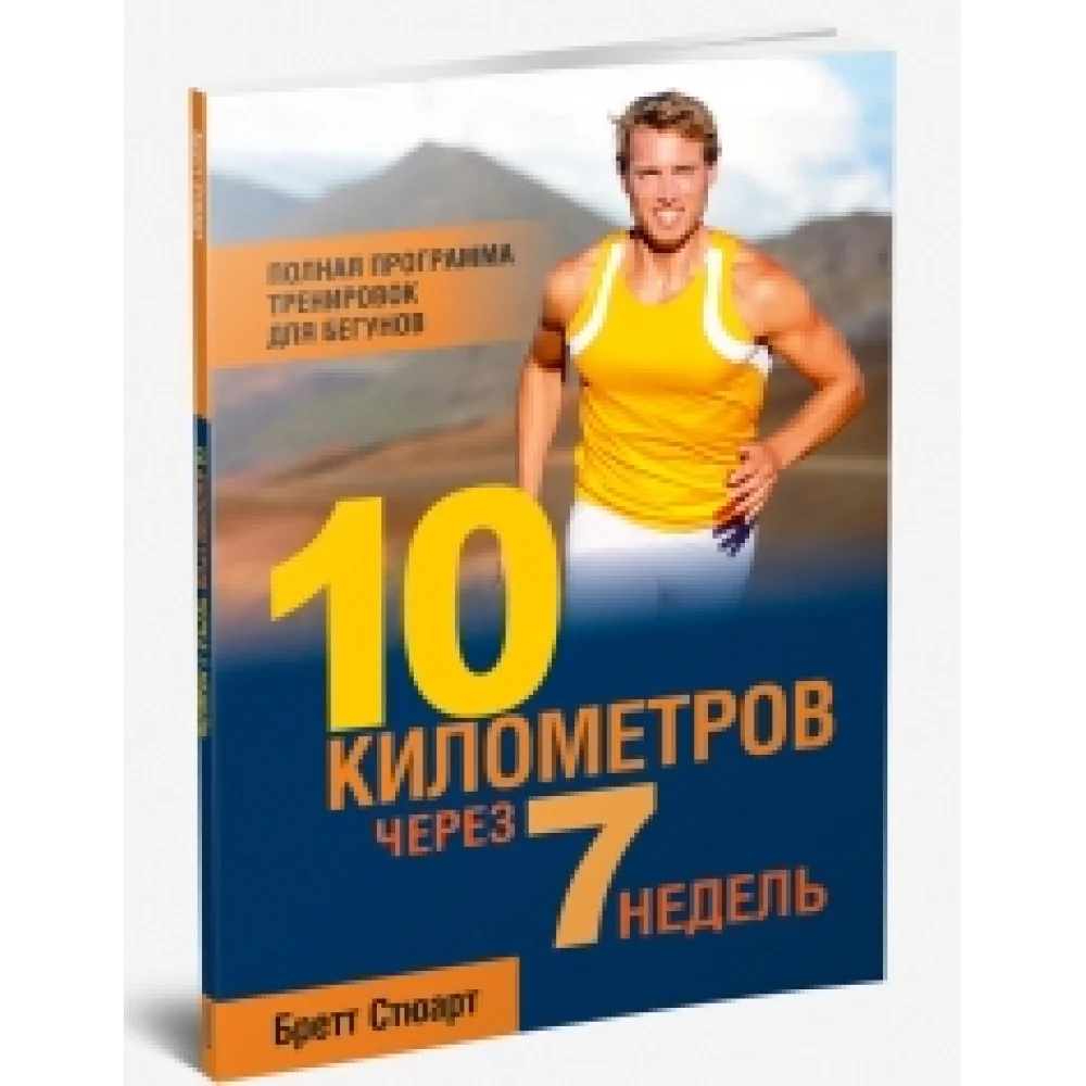10 километров через 7 недель 10 километров через 7 недель