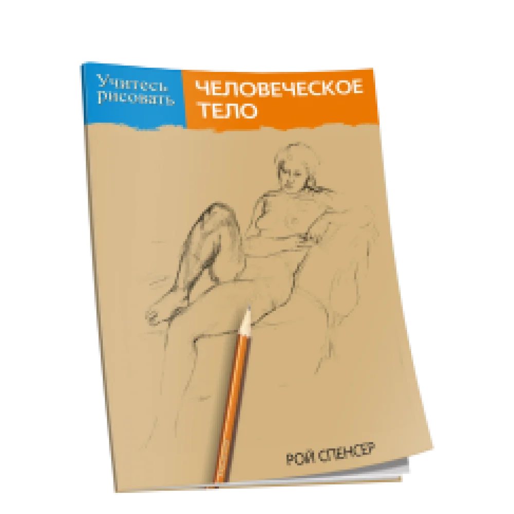 Учитесь рисовать человеческое тело Учитесь рисовать человеческое тело