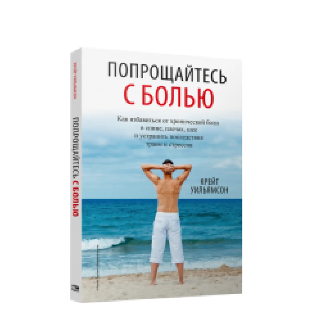 Попрощайтесь с болью Попрощайтесь с болью