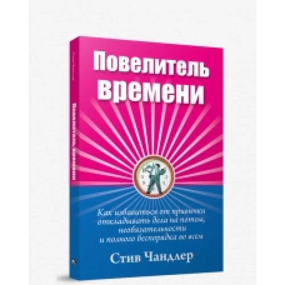 Повелитель времени Повелитель времени