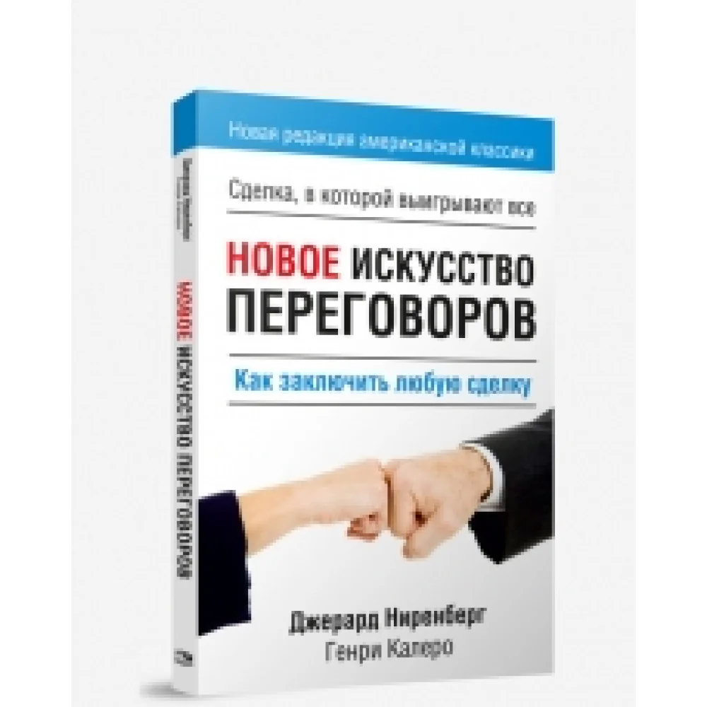 Новое искусство переговоров Новое искусство переговоров
