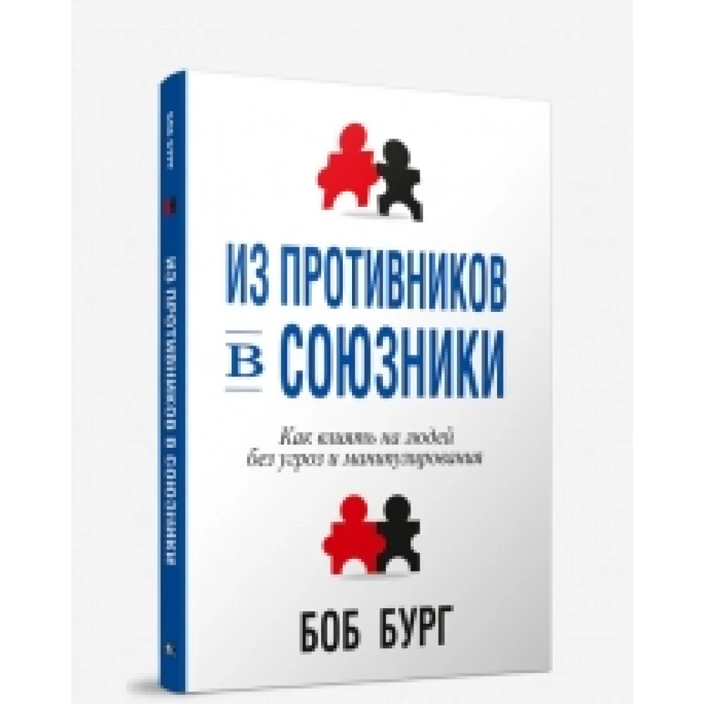 Из противников в союзники Из противников в союзники