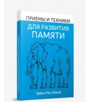 Приемы и техники для развития памяти