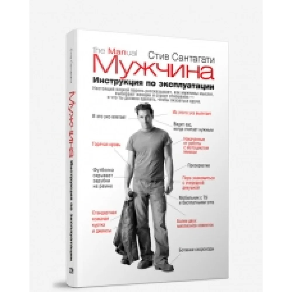 Мужчина. Инструкция по эксплуатации Мужчина. Инструкция по эксплуатации