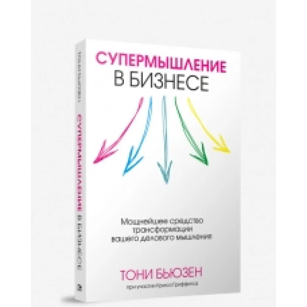 Супермышление в бизнесе Супермышление в бизнесе