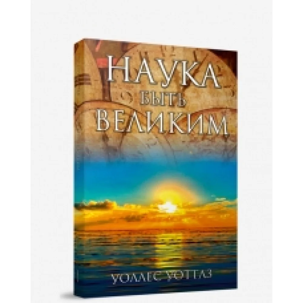 Наука быть великим Наука быть великим