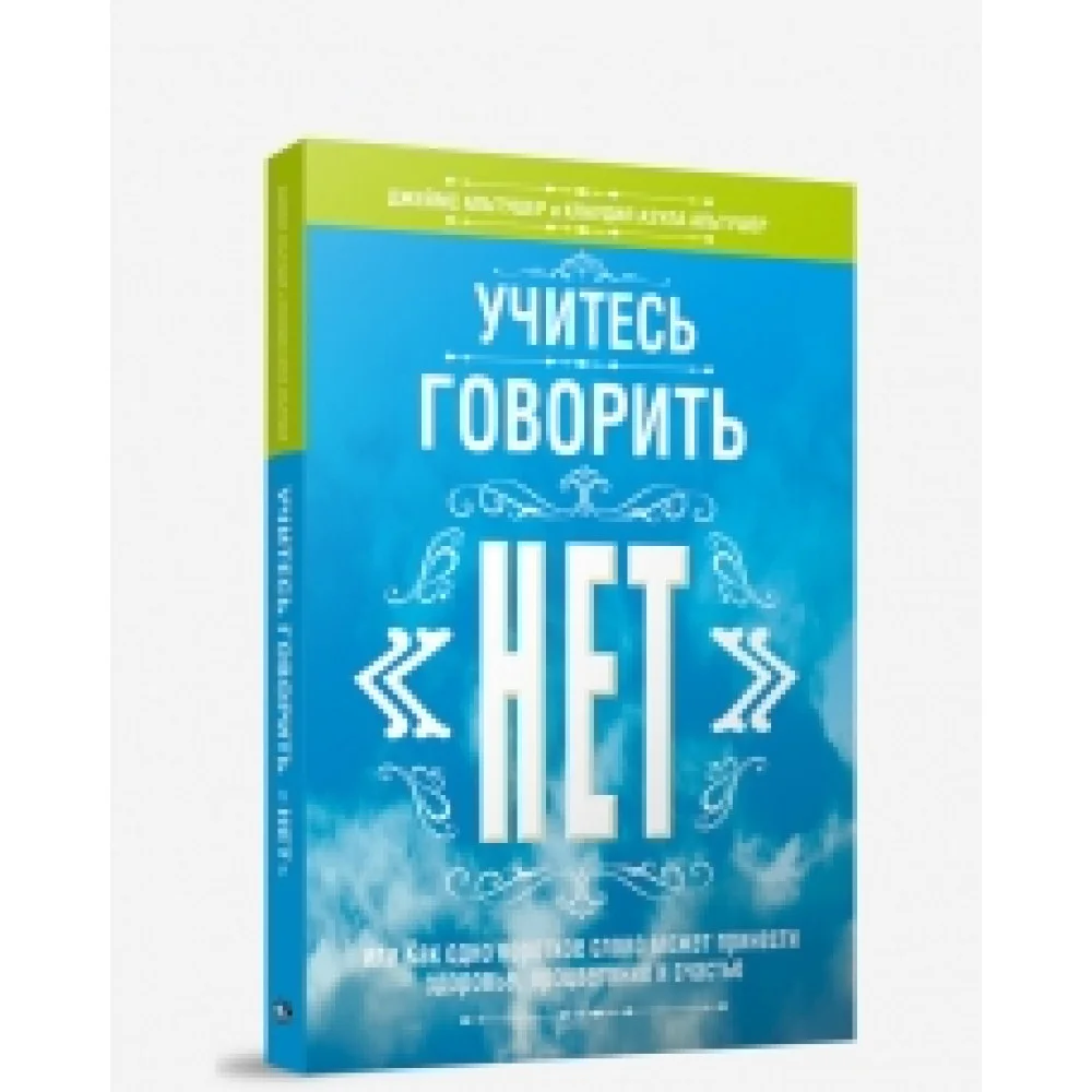 Учитесь говорить "нет" Учитесь говорить "нет"