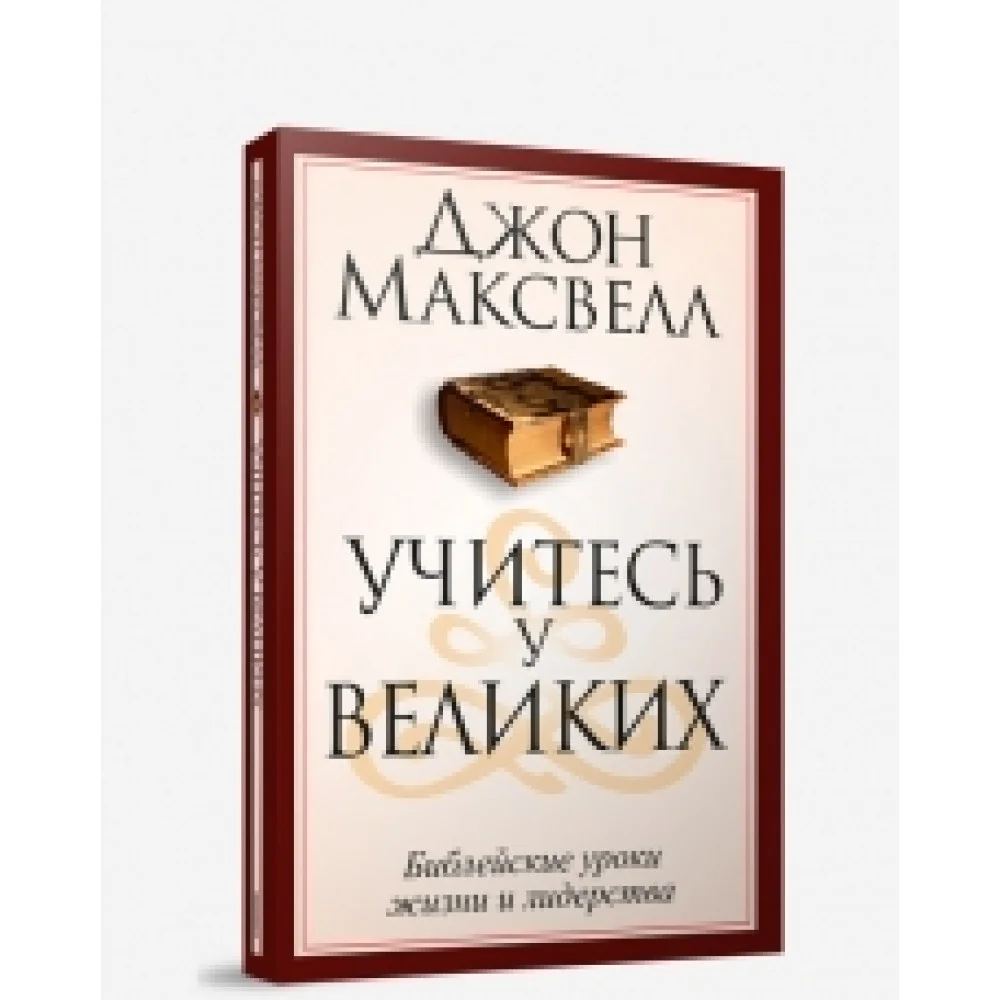 Учитесь у великих Учитесь у великих