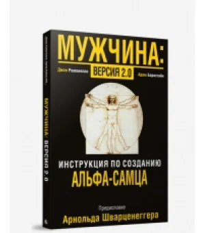 Мужчина: версия 2.0