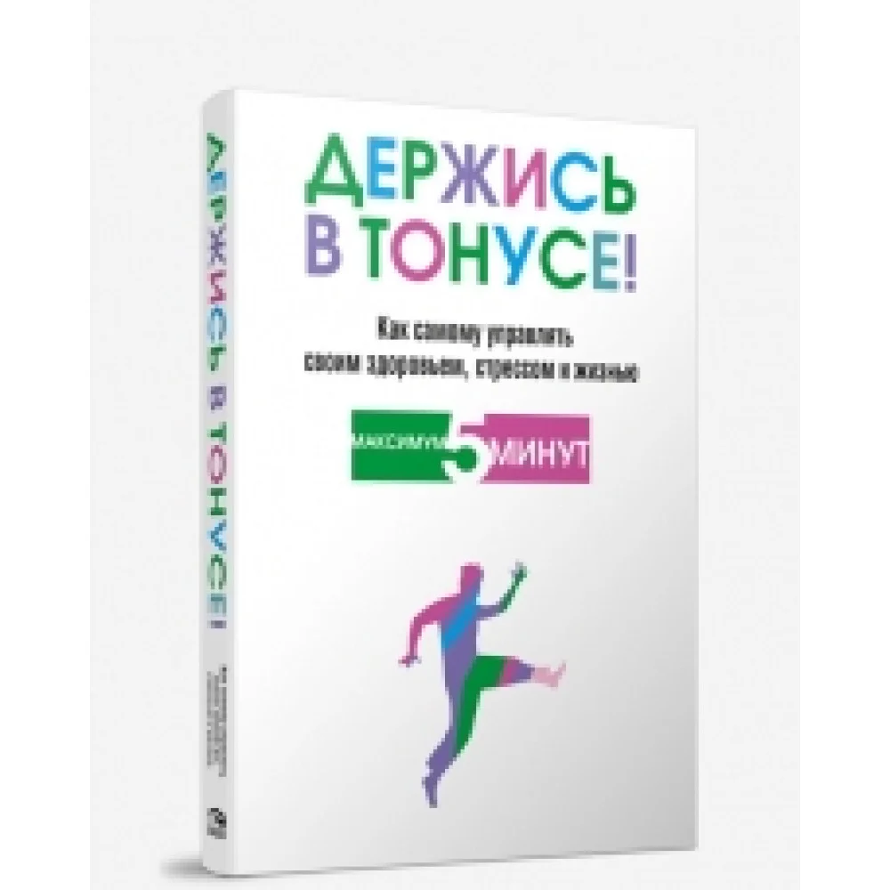 Держись в тонусе! Держись в тонусе!