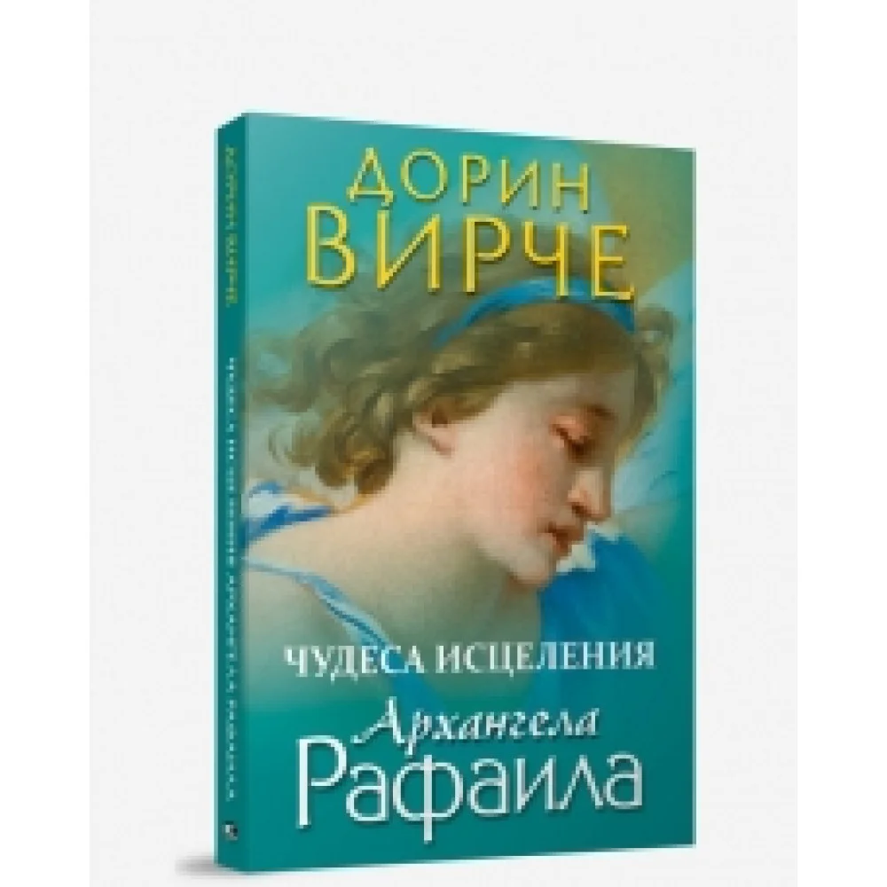 Чудеса исцеления архангела Рафаила Чудеса исцеления архангела Рафаила