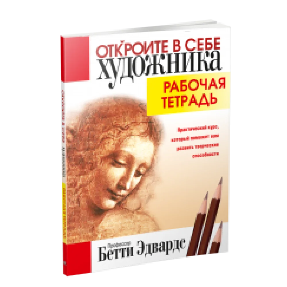 Откройте в себе художника. Рабочая тетрадь Откройте в себе художника. Рабочая тетрадь