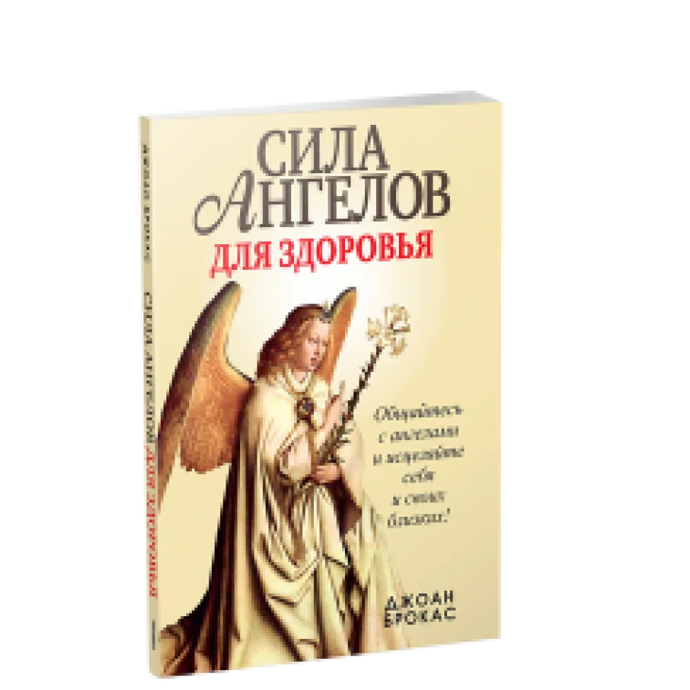 Сила ангелов для здоровья Сила ангелов для здоровья