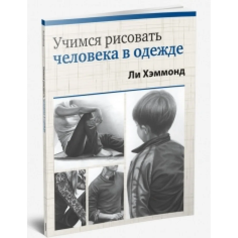 Учимся рисовать человека в одежде Учимся рисовать человека в одежде