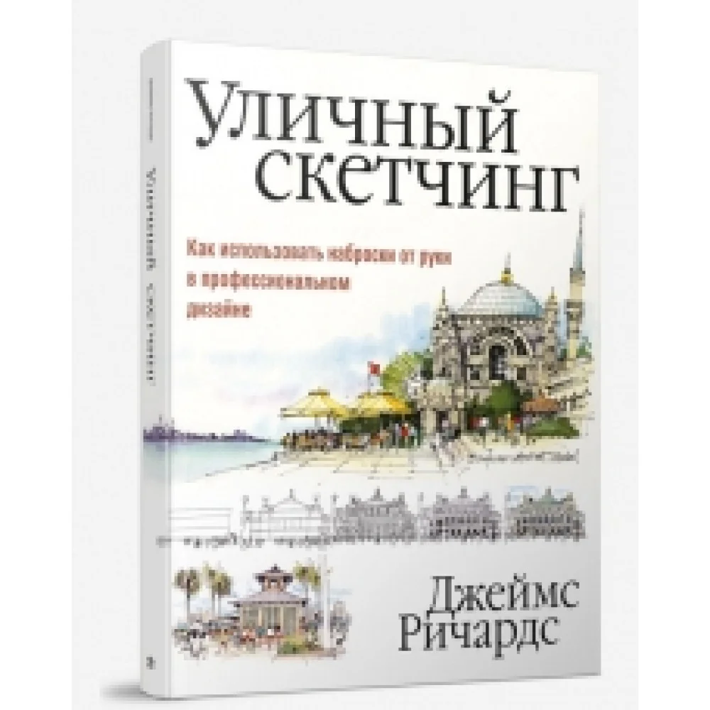 Уличный скетчинг Уличный скетчинг