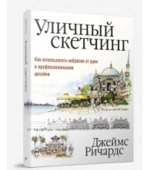 Уличный скетчинг