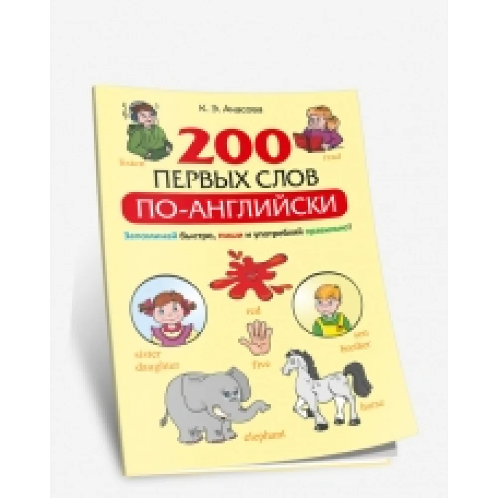 200 первых слов по-английски 200 первых слов по-английски