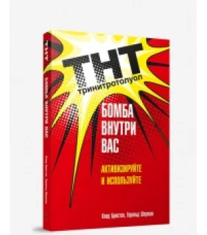 ТНТ. Бомба внутри вас
