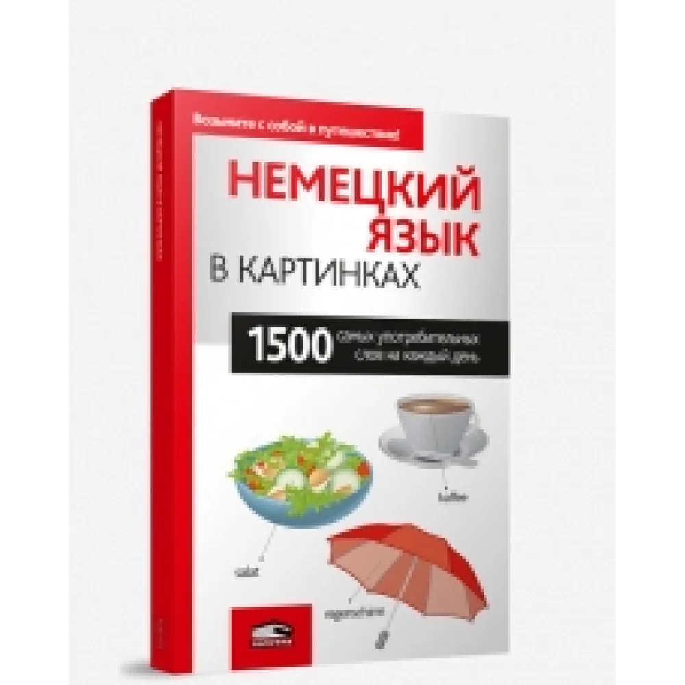 Немецкий язык в картинках Немецкий язык в картинках
