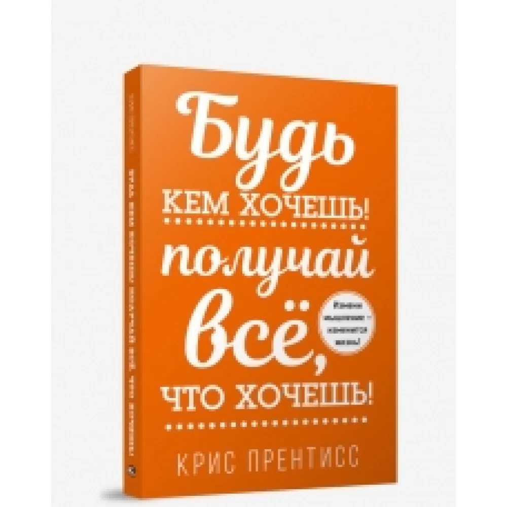 Будь кем хочешь! Получай всё, что хочешь! Будь кем хочешь! Получай всё, что хочешь!