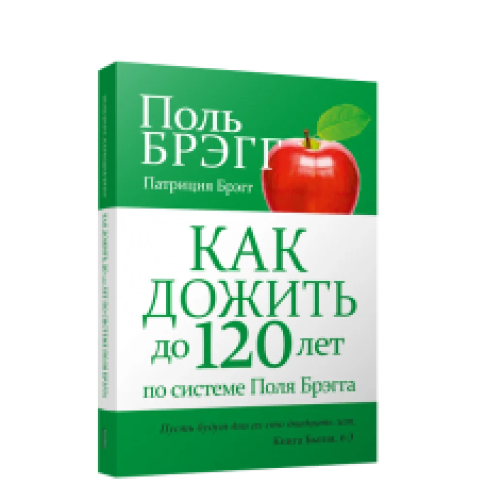 Как дожить до 120 лет по системе Поля Брэгга Как дожить до 120 лет по системе Поля Брэгга